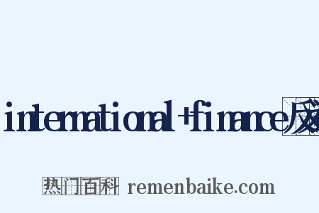 international+finance反义词是什么意思的图片